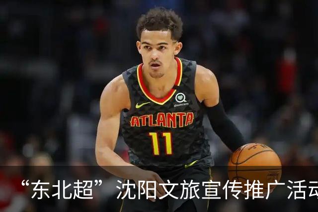 “东北超”沈阳文旅宣传推广活动走进延边