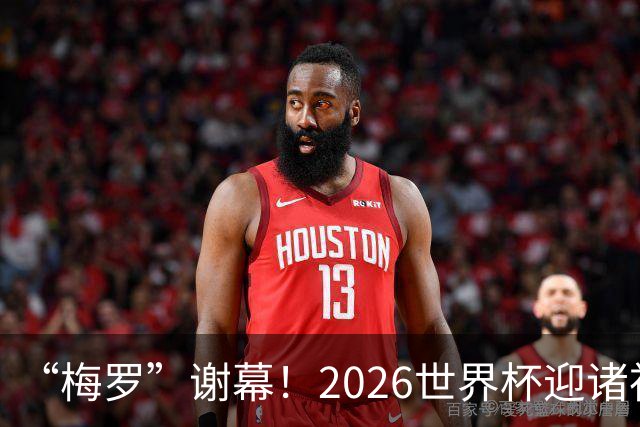 “梅罗”谢幕！2026世界杯迎诸神黄昏 我们与青春的终极告别