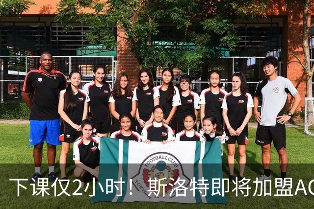 下课仅2小时！斯洛特即将加盟AC米兰，伊劳拉成利物浦新帅热门