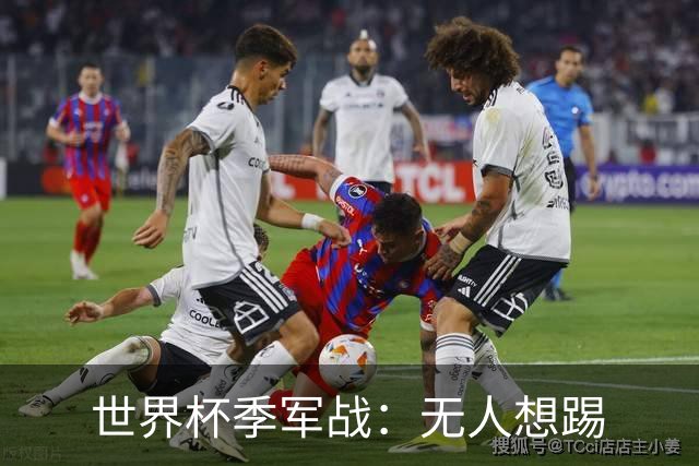 世界杯季军战：无人想踢