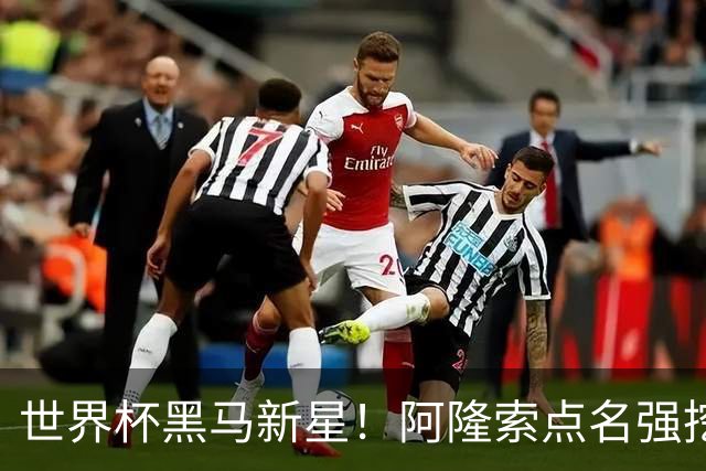 世界杯黑马新星！阿隆索点名强挖！切尔西领跑 3000 万天才
