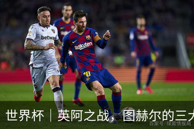 世界杯｜英阿之战，图赫尔的三大“败招”