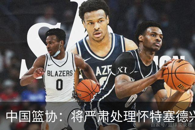 中国篮协：将严肃处理怀特塞德兴奋剂违规事件