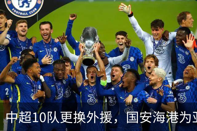 中超10队更换外援，国安海港为亚冠签新外援，8外援阵容浮现
