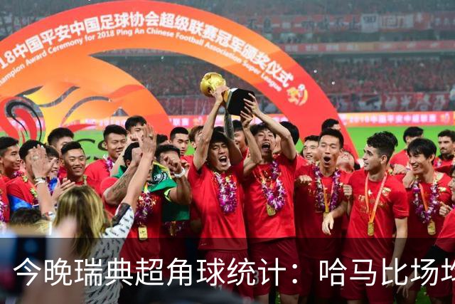 今晚瑞典超角球统计：哈马比场均5.8，天狼星场均6.2