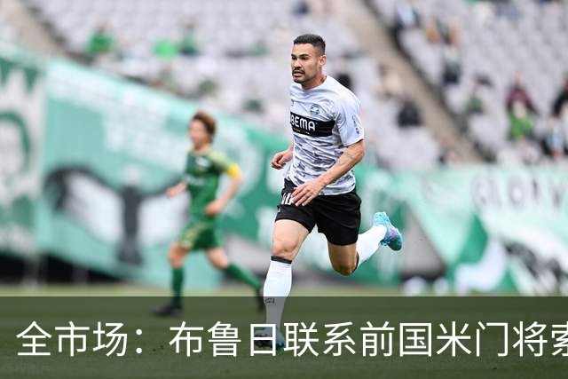 全市场：布鲁日联系前国米门将索默，但他可能回青训母队巴塞尔