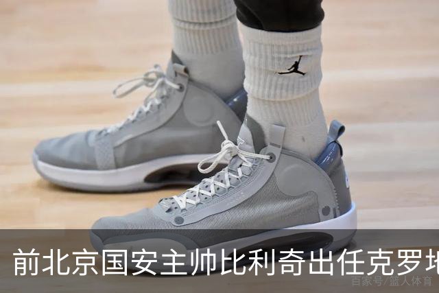 前北京国安主帅比利奇出任克罗地亚男足主教练