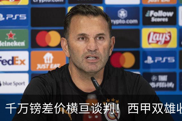 千万镑差价横亘谈判！西甲双雄收购受阻，阿森纳独享小蜘蛛转会唯一窗口