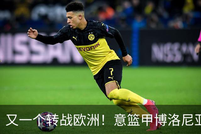 又一个转战欧洲！意篮甲博洛尼亚官宣签下前首轮秀温德尔·摩尔