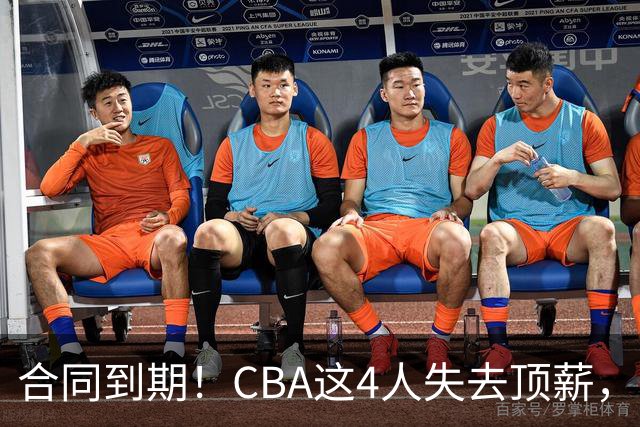 合同到期！CBA这4人失去顶薪，郭艾伦领衔，郭士强爱将降薪转会
