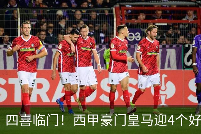 四喜临门！西甲豪门皇马迎4个好消息，穆里尼奥季前备战正式启动