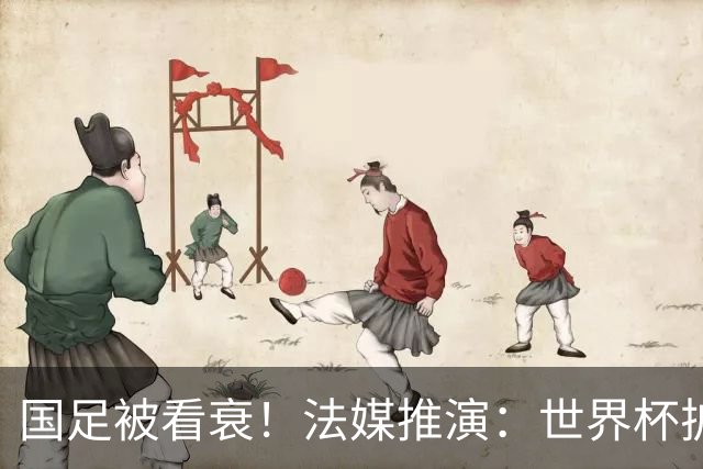 国足被看衰！法媒推演：世界杯扩军至64队亚足联12席，国足还是进不了