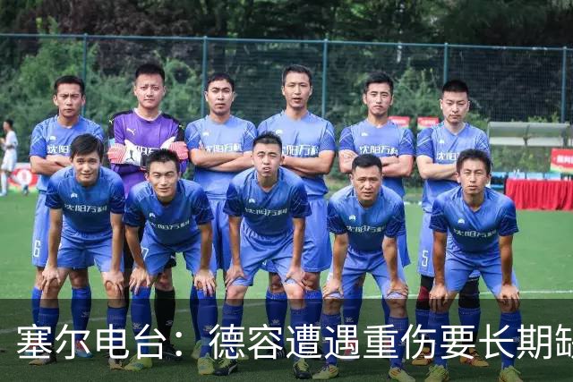 塞尔电台：德容遭遇重伤要长期缺阵，贝尔纳尔必须挺身而出