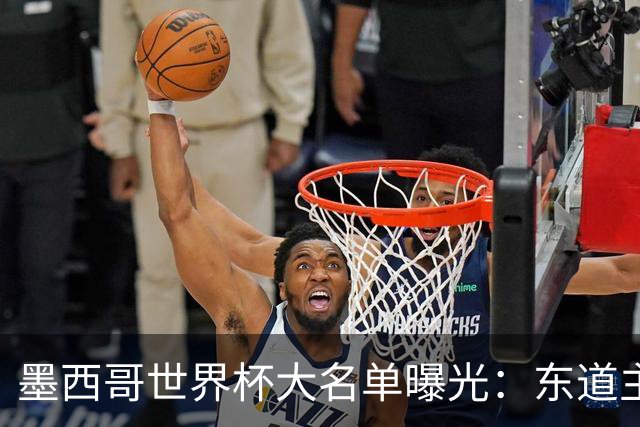 墨西哥世界杯大名单曝光：东道主能否打破魔咒？