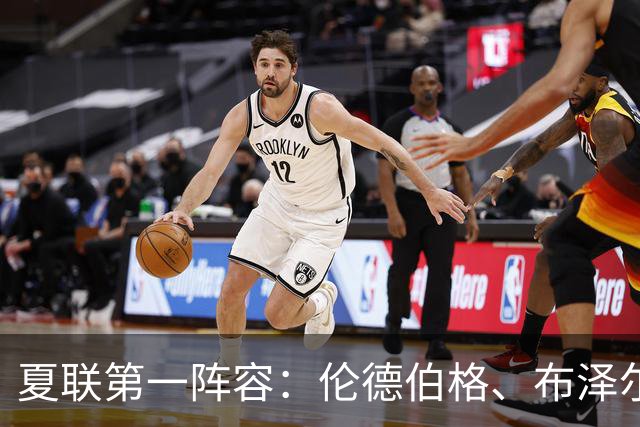 夏联第一阵容：伦德伯格、布泽尔、伯里斯、威尔逊、托马斯