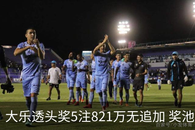 大乐透头奖5注821万无追加 奖池余额8.18亿元