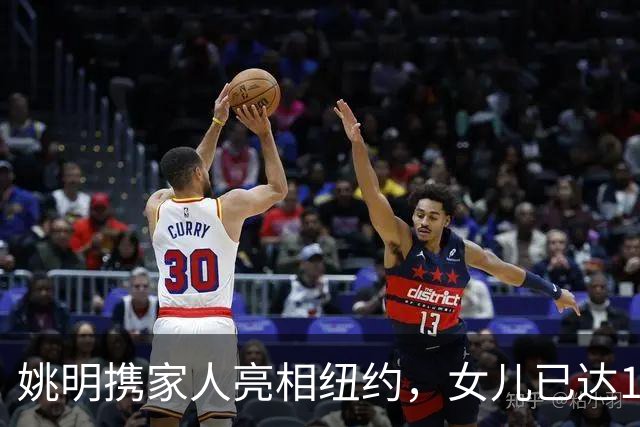 姚明携家人亮相纽约，女儿已达1米98，状态良好与叶莉感情甜蜜