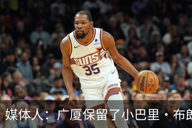 媒体人：广厦保留了小巴里·布朗和雷琼·塔克的优先续约权