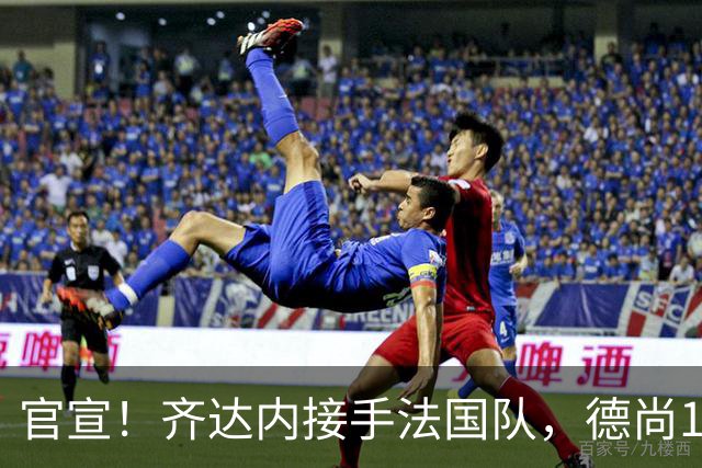 官宣！齐达内接手法国队，德尚14年执教终章