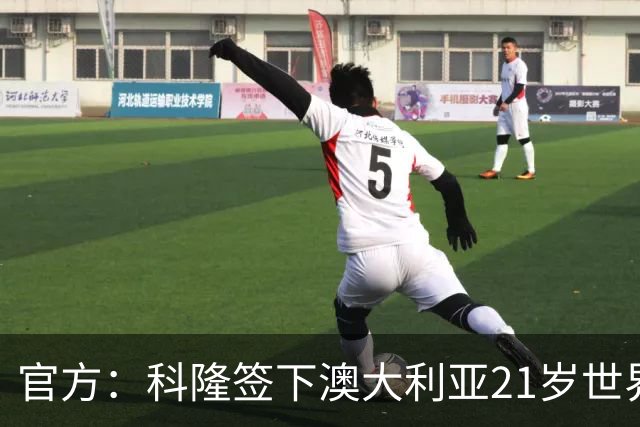 官方：科隆签下澳大利亚21岁世界杯国脚奥孔-恩斯特勒，转会费约100万欧