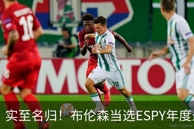 实至名归！布伦森当选ESPY年度最佳NBA运动员：战胜文班SGA约基奇