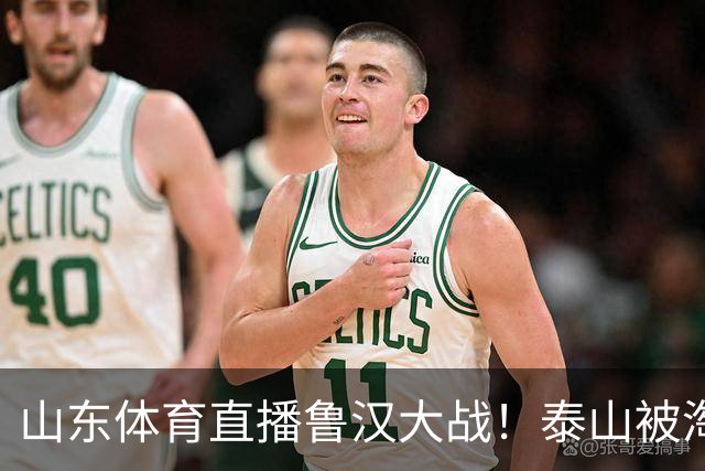 山东体育直播鲁汉大战！泰山被淘汰得炸了！宿茂臻：无论联赛还是杯赛 场场争胜