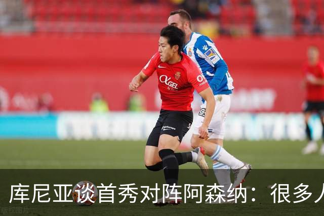 库尼亚谈首秀对阵阿森纳：很多人说我们踢得更好，但我宁愿踢得差一点然后赢球；TA：若皇马想让琼阿梅尼离开，他愿意考虑为曼联效力