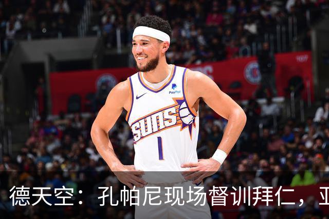 德天空：孔帕尼现场督训拜仁，亚洲行多人缺席