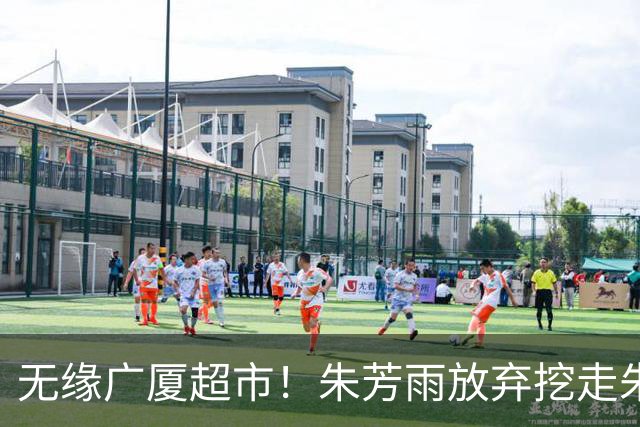 无缘广厦超市！朱芳雨放弃挖走朱俊龙，广东三大锋线将被清洗？