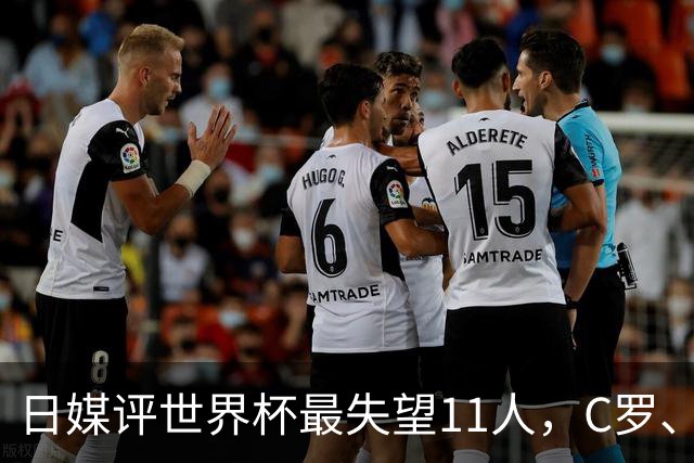 日媒评世界杯最失望11人，C罗、孙兴慜入选，久保建英在列