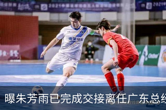 曝朱芳雨已完成交接离任广东总经理，上赛季战绩不佳引重建？
