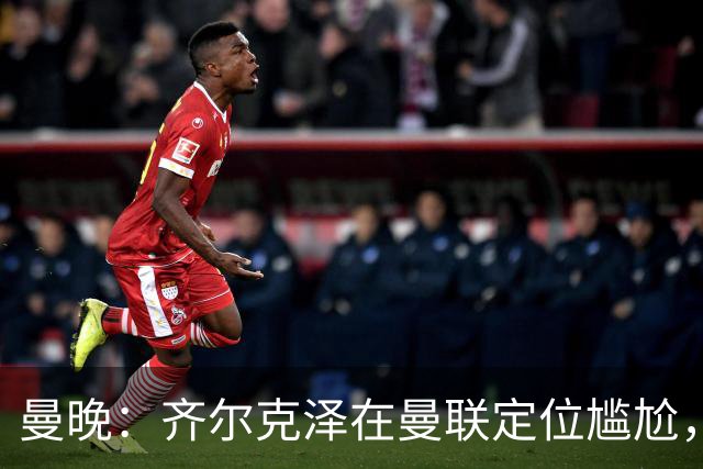 曼晚：齐尔克泽在曼联定位尴尬，他是9.5号但球队需要9号
