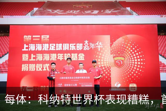 每体：科纳特世界杯表现糟糕，首次首发半场被换