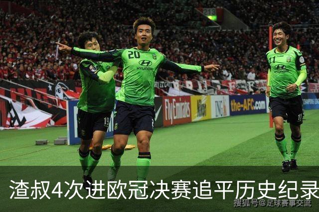 渣叔4次进欧冠决赛追平历史纪录 向四冠王迈进一步