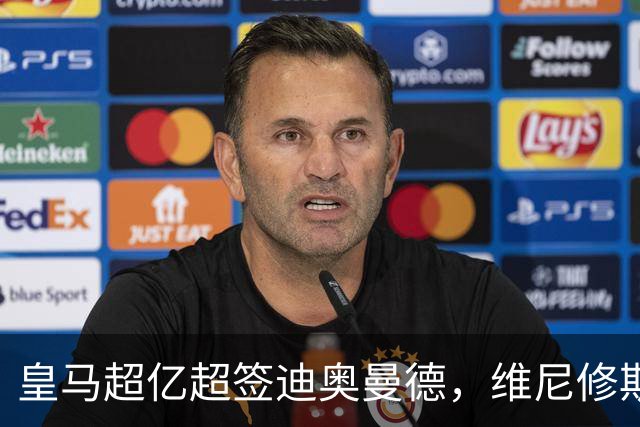 皇马超亿超签迪奥曼德，维尼修斯未来生变：阿森纳欲天价合同抢人