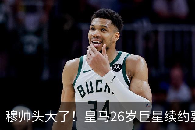 穆帅头大了！皇马26岁巨星续约要价2000万欧+签字费，不给就不签