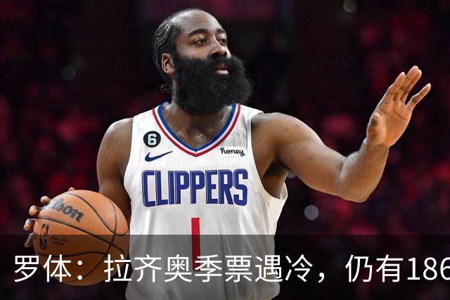 罗体：拉齐奥季票遇冷，仍有18620个位置可售