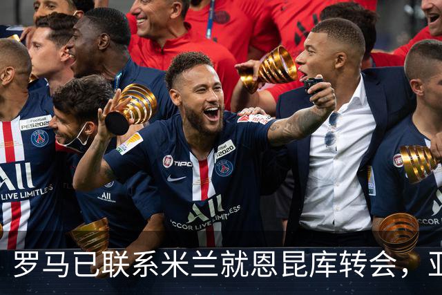 罗马已联系米兰就恩昆库转会，亚特兰大主帅强烈要求签下他
