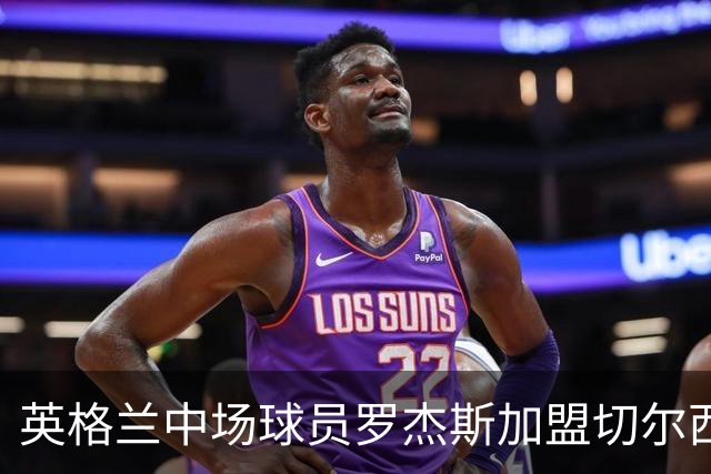 英格兰中场球员罗杰斯加盟切尔西