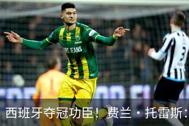 西班牙夺冠功臣！费兰·托雷斯：一句纹身誓言，为何改变了人生？