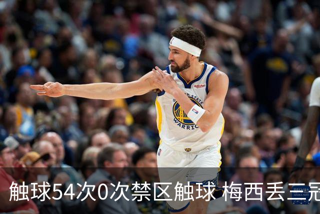 触球54次0次禁区触球 梅西丢三冠之夜:空手离开那座曾让他心碎的球场