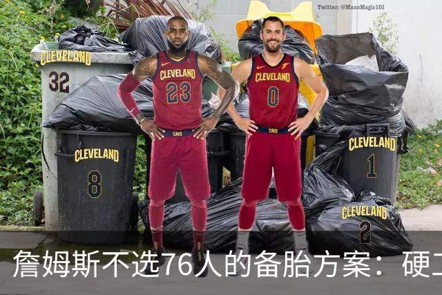 詹姆斯不选76人的备胎方案：硬工资帽下只剩底薪，八大自由人谁能补位？