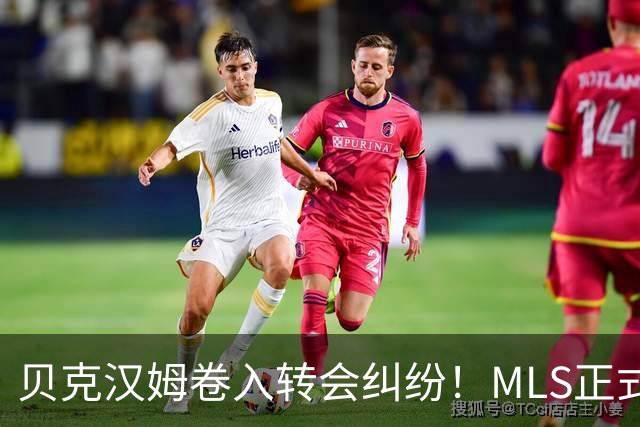 贝克汉姆卷入转会纠纷！MLS正式调查卡塞米罗加盟迈阿密国际