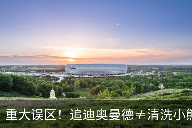 重大误区！追迪奥曼德≠清洗小熊，皇马或组建两翼齐飞顶级豪阵！