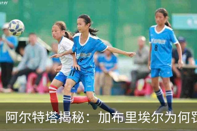 阿尔特塔揭秘：加布里埃尔为何罚丢关键点球？