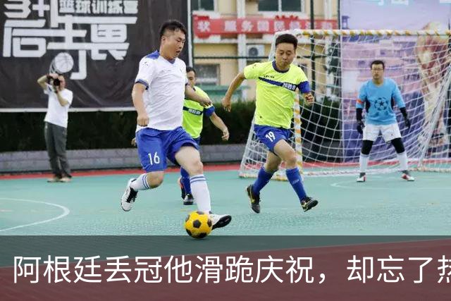 阿根廷丢冠他滑跪庆祝，却忘了热刺队友是阿根廷国脚！理查利森要炸更衣室？