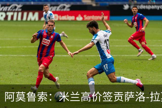 阿莫鲁索：米兰高价签贡萨洛-拉莫斯是很有意思的赌注