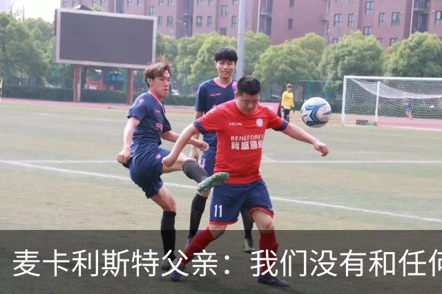 麦卡利斯特父亲：我们没有和任何皇马官员谈过，外界传闻不实