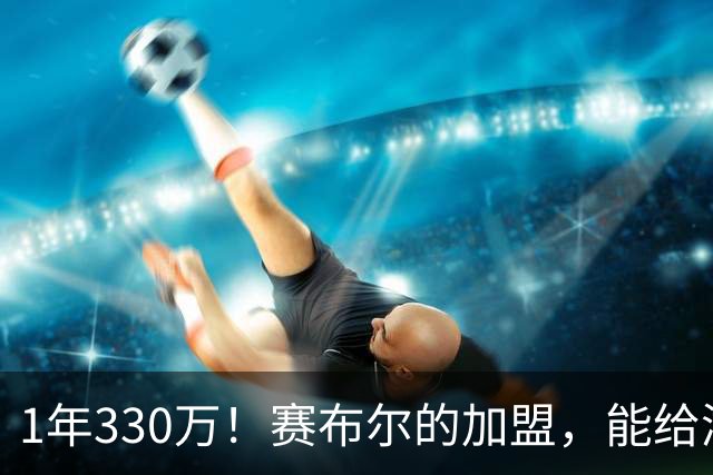 1年330万！赛布尔的加盟，能给湖人带来什么？