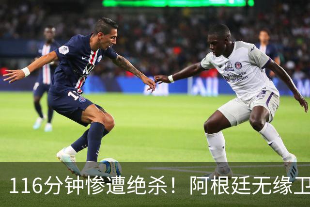 116分钟惨遭绝杀！阿根廷无缘卫冕，三点遗憾令人意难平！